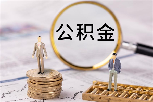 焦作离职公积金提出条件（离职公积金提取政策）