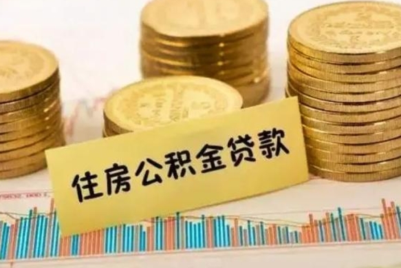 焦作离职公积金封存怎么取（住房公积金离职封存怎么提取）